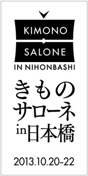 きものサローネin日本橋 2013