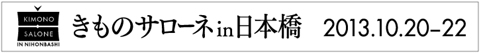 きものサローネin日本橋