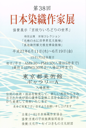 「第38回 日本染織作家展