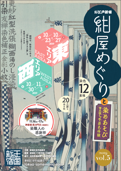 お江戸新宿「紺屋めぐり」