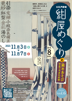 お江戸新宿「紺屋めぐり」