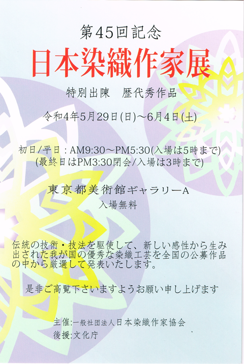 第45回日本染織作家展