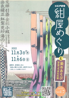 お江戸新宿「紺屋めぐり」