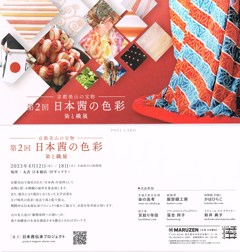 日本茜の色彩　染と織 展・丸善・日本橋店　3階ギャラリー