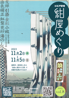 お江戸新宿「紺屋めぐり」