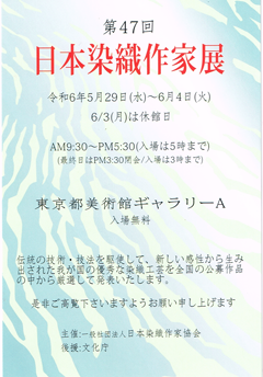 第47回 日本染織作家展