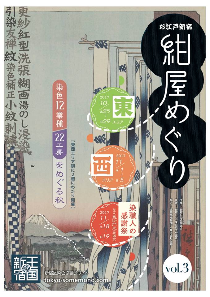 お江戸新宿「紺屋めぐり」